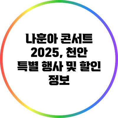 나훈아 콘서트 2025, 천안 특별 행사 및 할인 정보