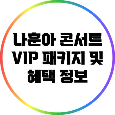 나훈아 콘서트 VIP 패키지 및 혜택 정보