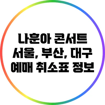 나훈아 콘서트 서울, 부산, 대구 예매 취소표 정보