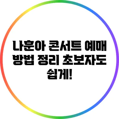 나훈아 콘서트 예매 방법 정리 초보자도 쉽게!