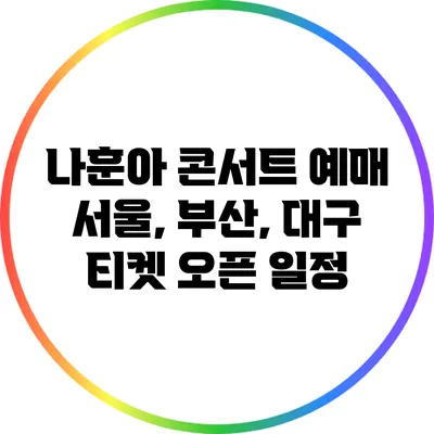 나훈아 콘서트 예매 서울, 부산, 대구 티켓 오픈 일정