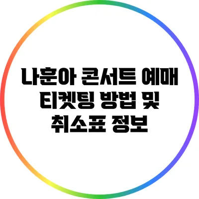 나훈아 콘서트 예매 티켓팅 방법 및 취소표 정보
