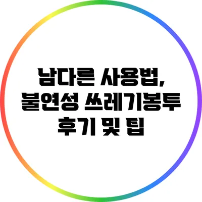 남다른 사용법, 불연성 쓰레기봉투 후기 및 팁