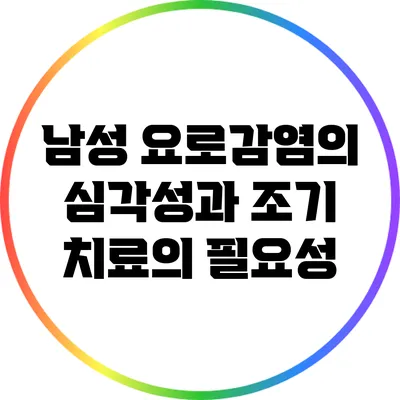 남성 요로감염의 심각성과 조기 치료의 필요성
