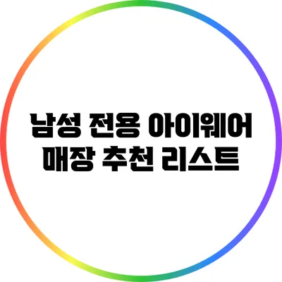 남성 전용 아이웨어 매장 추천 리스트