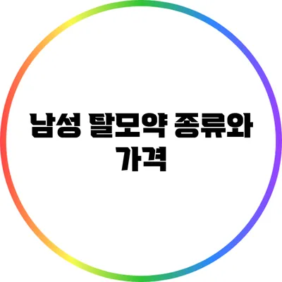 남성 탈모약 종류와 가격