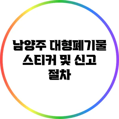 남양주 대형폐기물 스티커 및 신고 절차