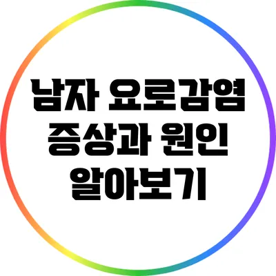 남자 요로감염 증상과 원인 알아보기