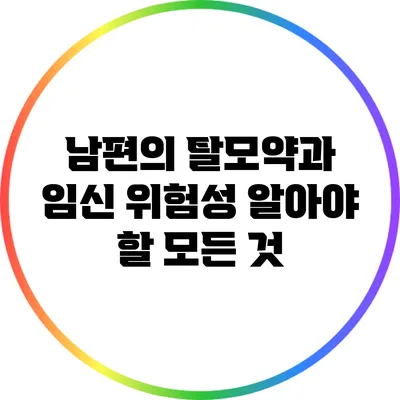 남편의 탈모약과 임신 위험성: 알아야 할 모든 것