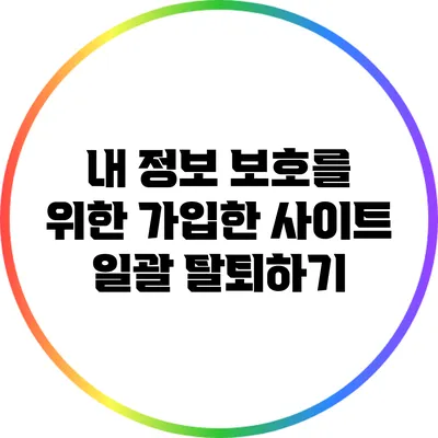 내 정보 보호를 위한 가입한 사이트 일괄 탈퇴하기