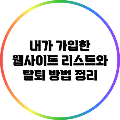 내가 가입한 웹사이트 리스트와 탈퇴 방법 정리