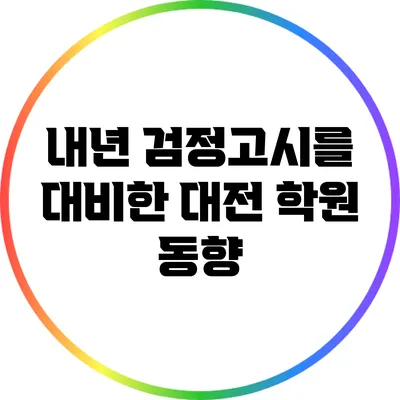 내년 검정고시를 대비한 대전 학원 동향