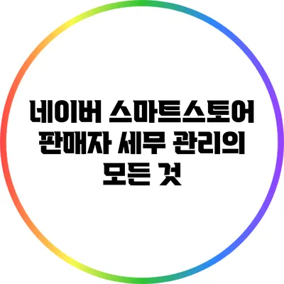 네이버 스마트스토어 판매자 세무 관리의 모든 것