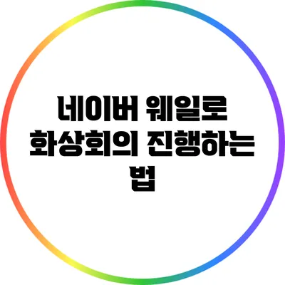 네이버 웨일로 화상회의 진행하는 법