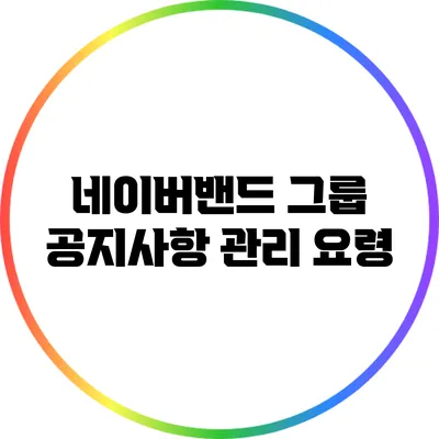 네이버밴드 그룹 공지사항 관리 요령