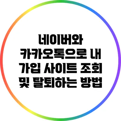 네이버와 카카오톡으로 내 가입 사이트 조회 및 탈퇴하는 방법