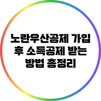노란우산공제 가입 후 소득공제 받는 방법 총정리