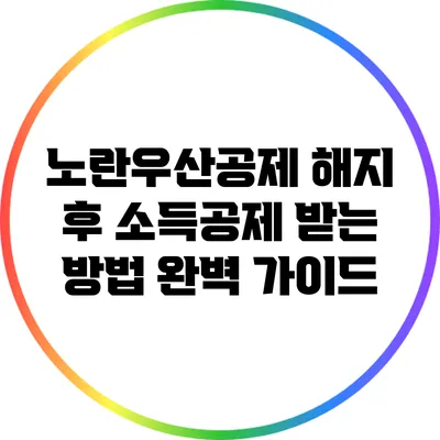 노란우산공제 해지 후 소득공제 받는 방법 완벽 가이드