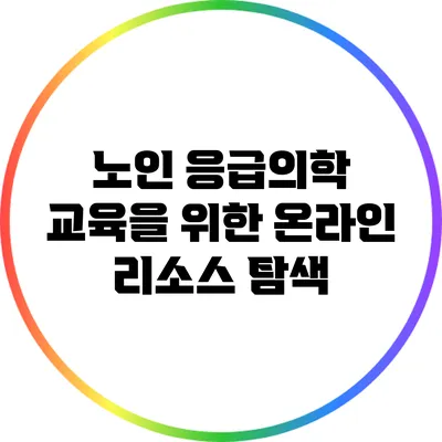 노인 응급의학 교육을 위한 온라인 리소스 탐색