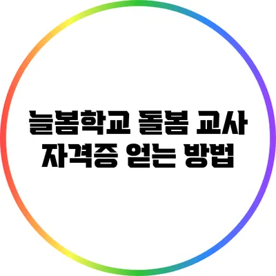 늘봄학교 돌봄 교사 자격증 얻는 방법