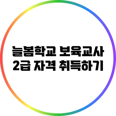 늘봄학교 보육교사 2급 자격 취득하기
