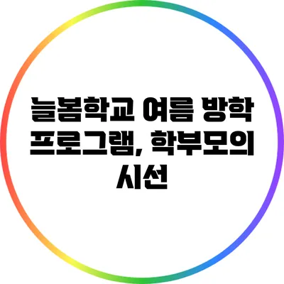 늘봄학교 여름 방학 프로그램, 학부모의 시선