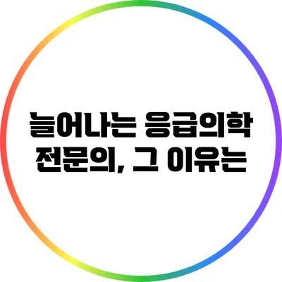 늘어나는 응급의학 전문의, 그 이유는?