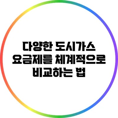 다양한 도시가스 요금제를 체계적으로 비교하는 법