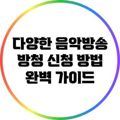 다양한 음악방송 방청 신청 방법 완벽 가이드