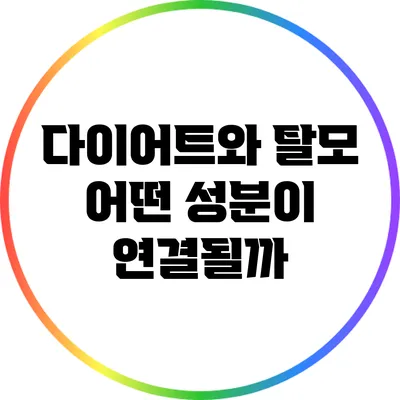 다이어트와 탈모: 어떤 성분이 연결될까?