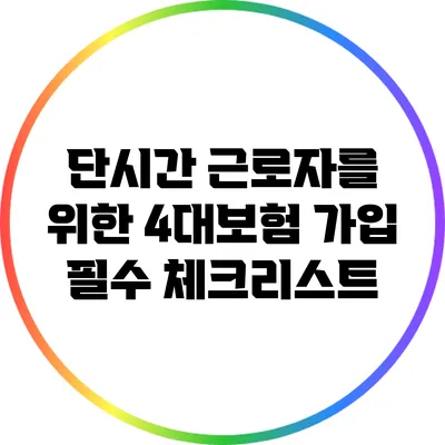 단시간 근로자를 위한 4대보험 가입 필수 체크리스트