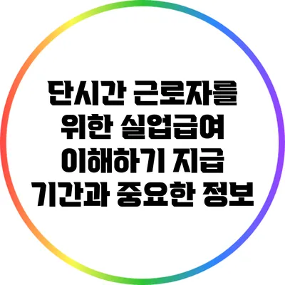 단시간 근로자를 위한 실업급여 이해하기: 지급 기간과 중요한 정보