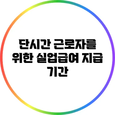 단시간 근로자를 위한 실업급여 지급 기간