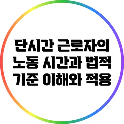 단시간 근로자의 노동 시간과 법적 기준: 이해와 적용