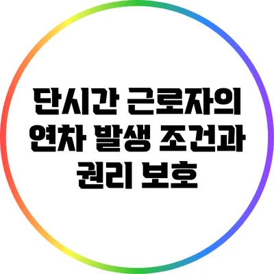 단시간 근로자의 연차 발생 조건과 권리 보호