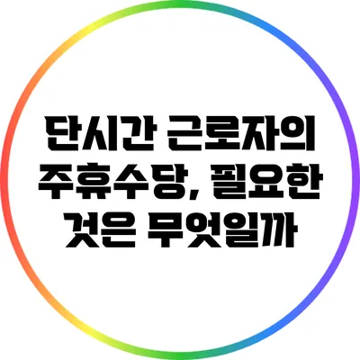 단시간 근로자의 주휴수당, 필요한 것은 무엇일까?