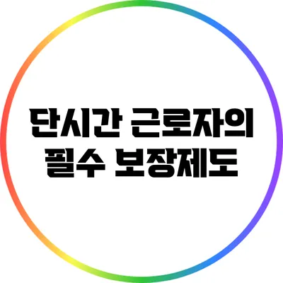 단시간 근로자의 필수 보장제도