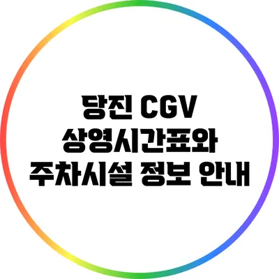 당진 CGV 상영시간표와 주차시설 정보 안내