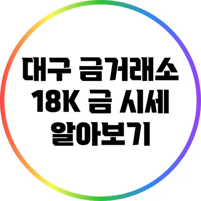 대구 금거래소 18K 금 시세 알아보기