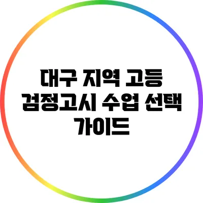 대구 지역 고등 검정고시 수업 선택 가이드