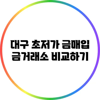 대구 초저가 금매입: 금거래소 비교하기
