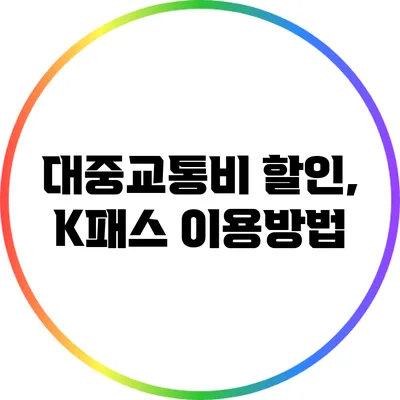 대중교통비 할인, K패스 이용방법