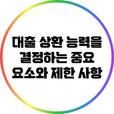 대출 상환 능력을 결정하는 중요 요소와 제한 사항