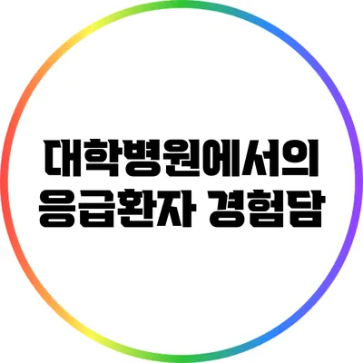 대학병원에서의 응급환자 경험담
