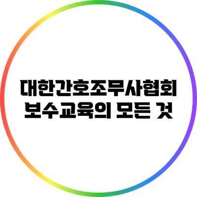 대한간호조무사협회 보수교육의 모든 것