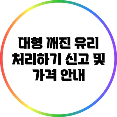 대형 깨진 유리 처리하기: 신고 및 가격 안내