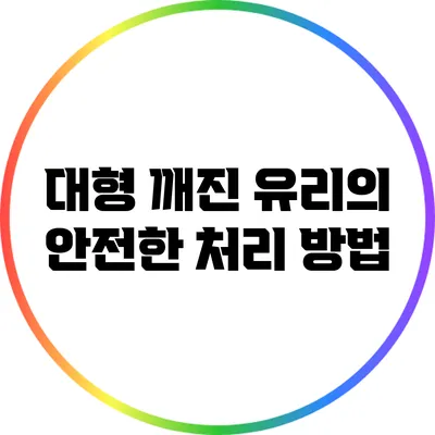 대형 깨진 유리의 안전한 처리 방법