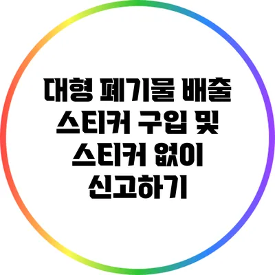 대형 폐기물 배출 스티커 구입 및 스티커 없이 신고하기