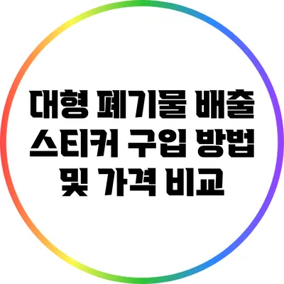 대형 폐기물 배출 스티커 구입 방법 및 가격 비교