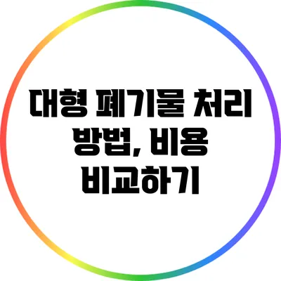 대형 폐기물 처리 방법, 비용 비교하기